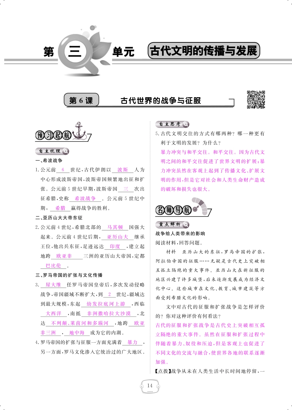 九年级历史上册 第6课 古代世界的战争与征服课时作业(pdf) 新人教版试卷_第1页