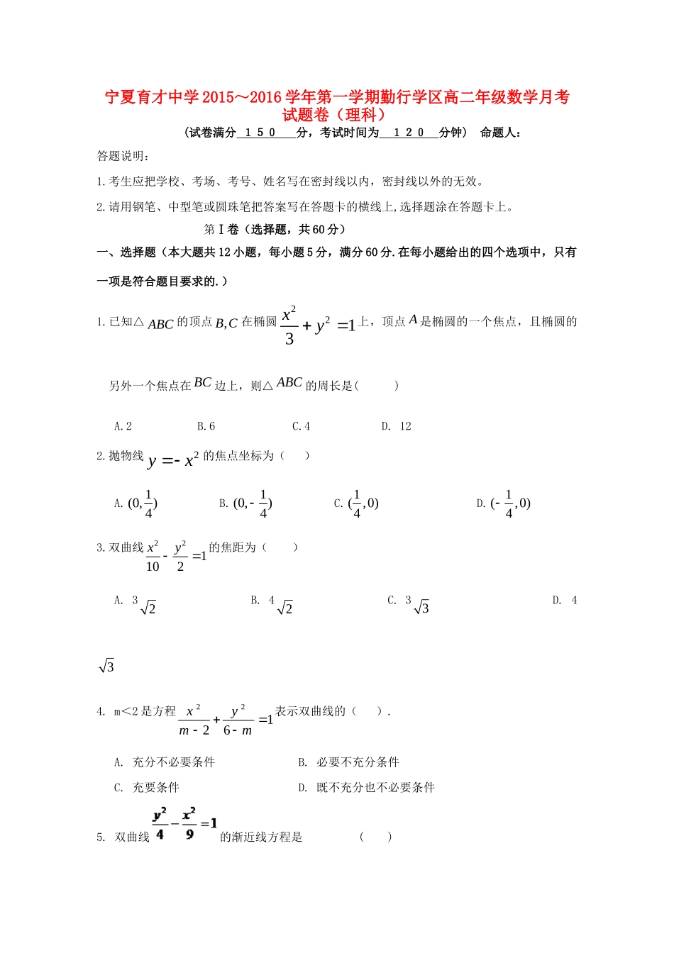 勤行校区 高二数学上学期12月月考试题 理(无答案) 试题_第1页