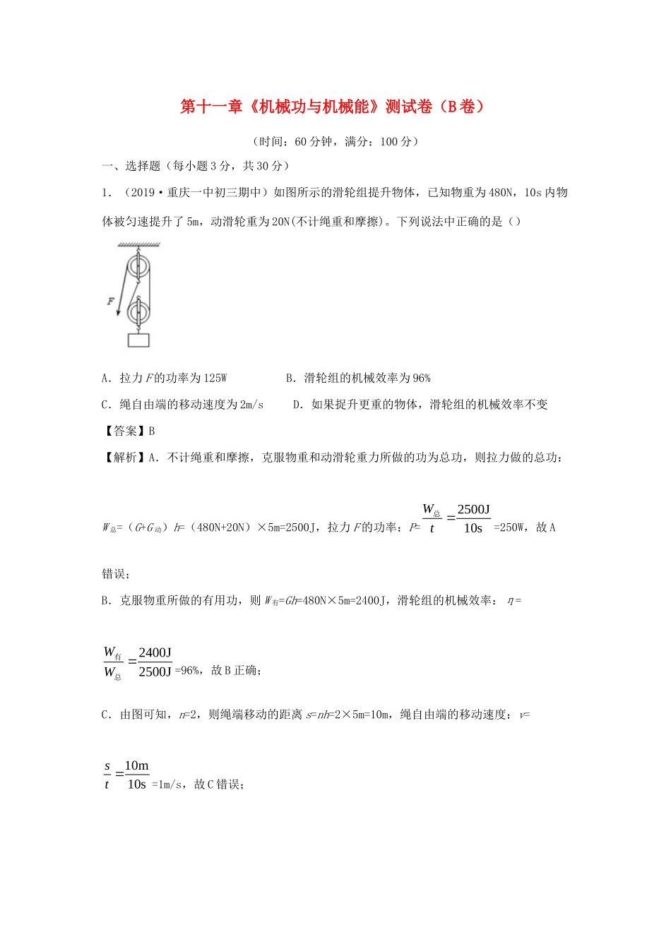 九年级物理上册 第十一章(机械功与机械能)测试卷(B卷提升篇)(新版)粤教沪版试卷_第1页