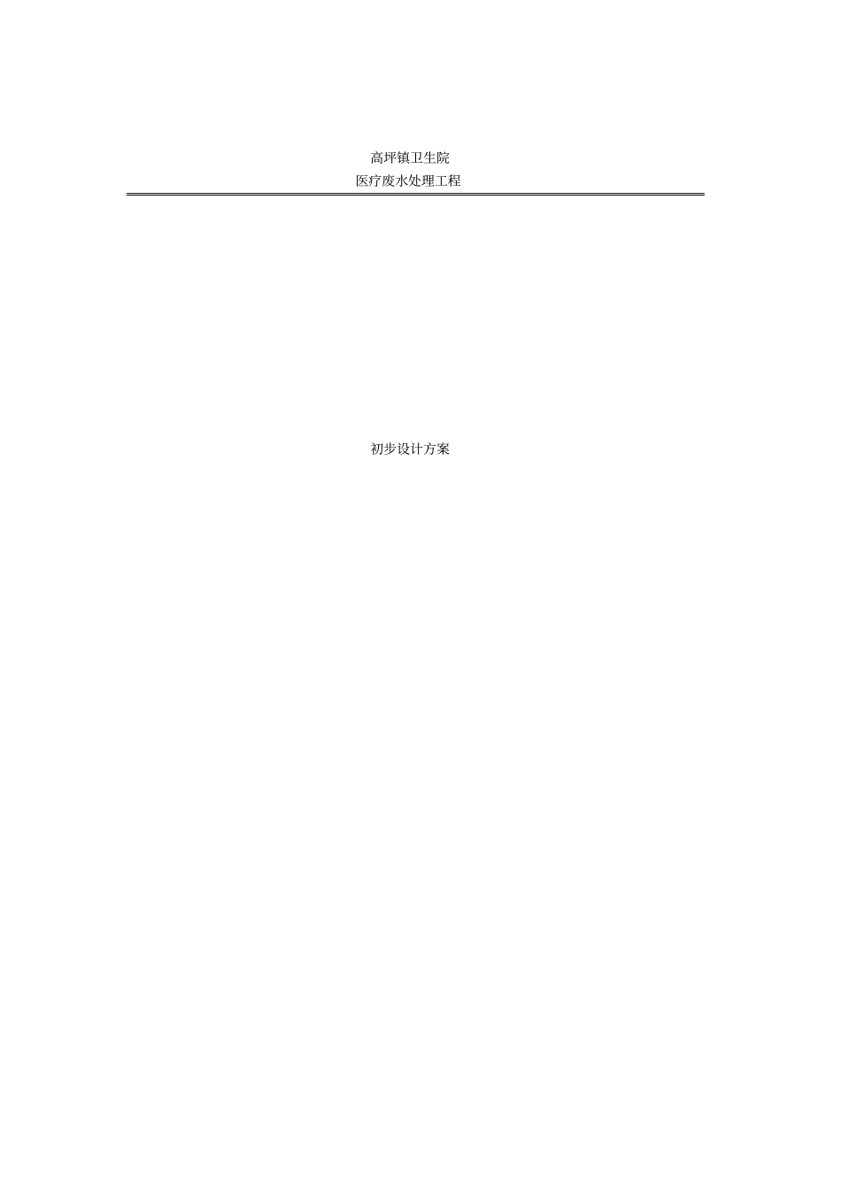 乡镇卫生院医疗废水处理方案设计_第1页