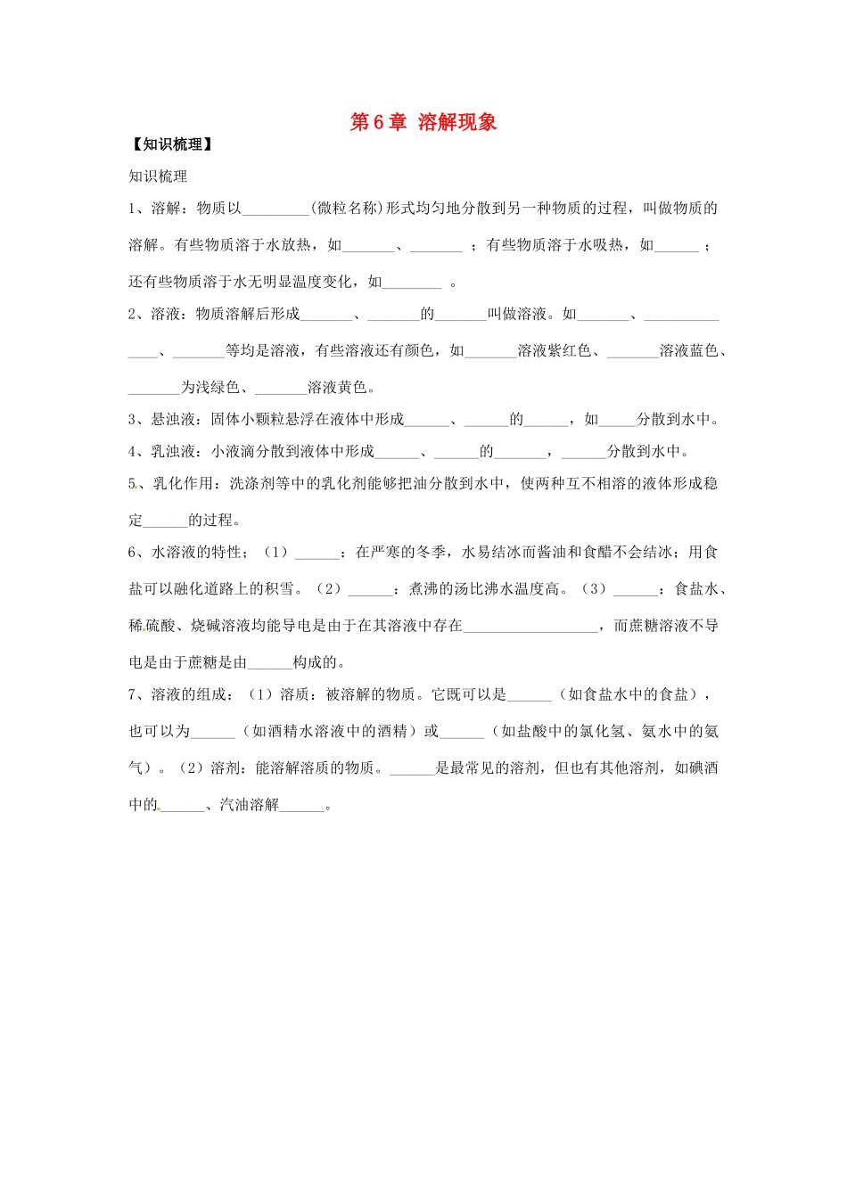 九年级化学下册 第6章 溶解现象复习(新版)沪教版试卷_第1页