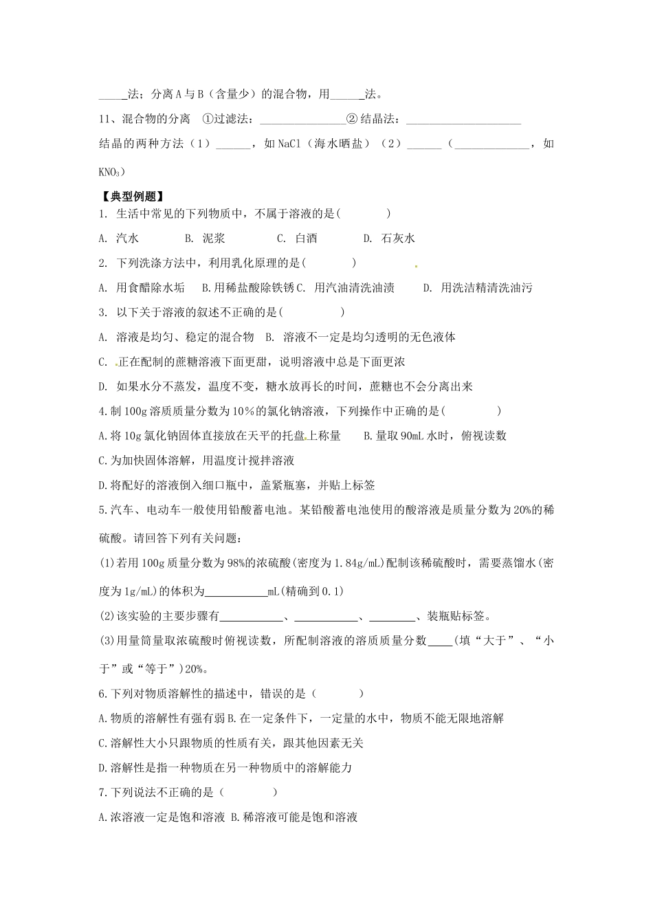 九年级化学下册 第6章 溶解现象复习(新版)沪教版试卷_第3页