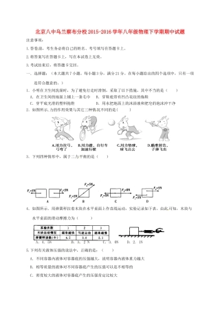 北京八中乌兰察布分校 八年级物理下学期期中试题1(无答案) 新人教版 试题