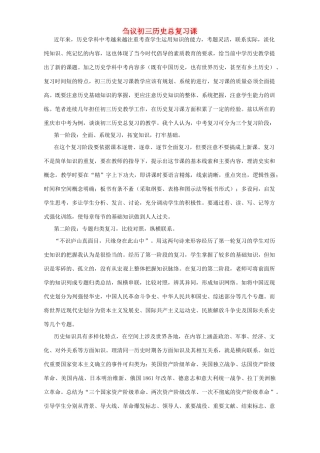 刍议初三历史总复习课通用 试题