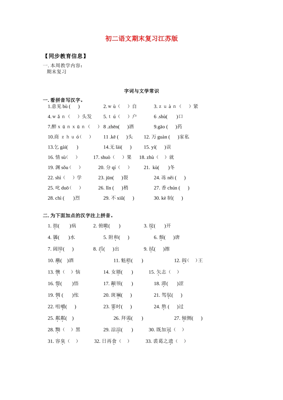 八年级语文期末复习江苏版知识精讲 试题_第1页