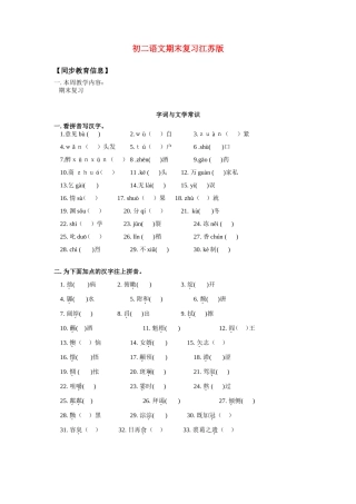 八年级语文期末复习江苏版知识精讲 试题