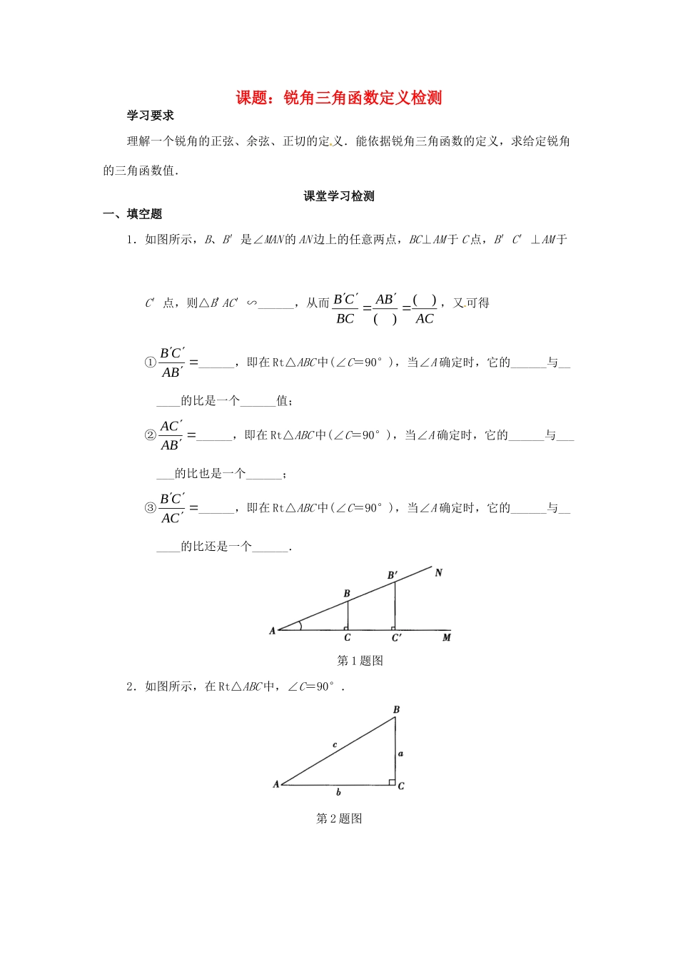 九年级数学下册 281 锐角三角函数定义检测1 新人教版试卷_第1页