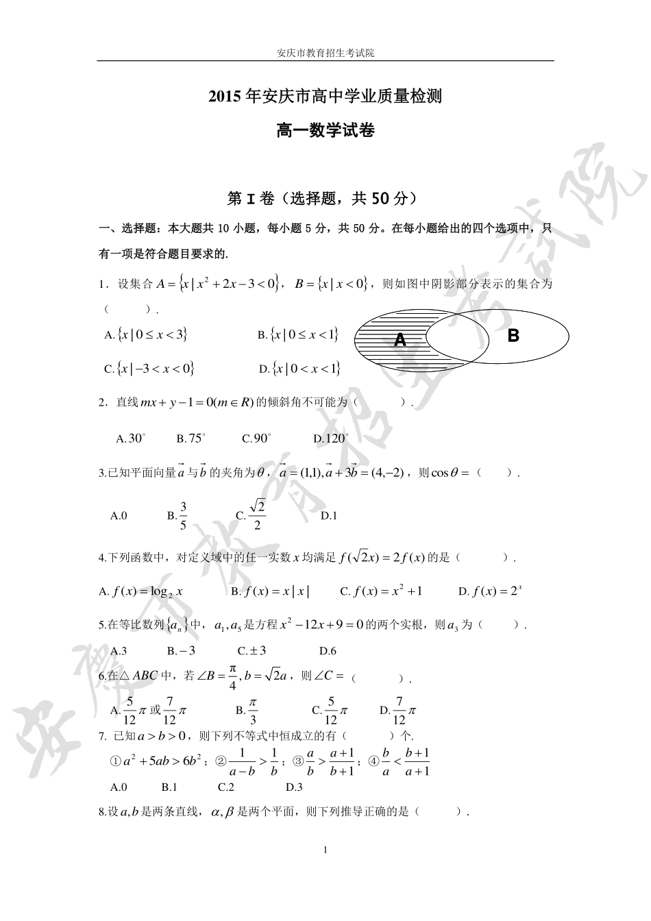 安徽省安庆市高二学业质量检测数学试卷(pdf版) 试卷_第1页