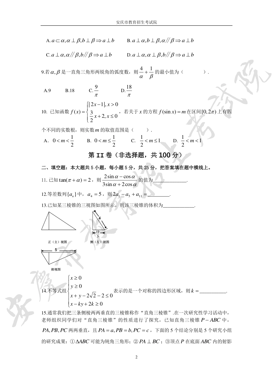 安徽省安庆市高二学业质量检测数学试卷(pdf版) 试卷_第2页