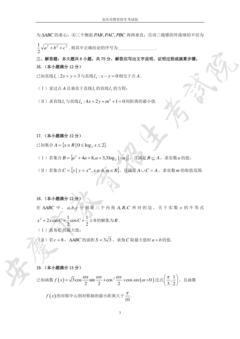 安徽省安庆市高二学业质量检测数学试卷(pdf版) 试卷_第3页