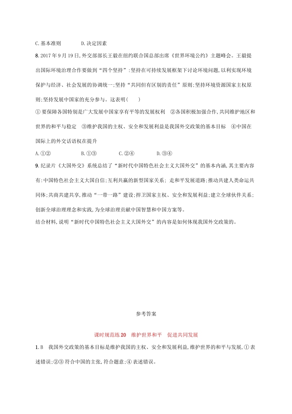 （福建专用）高考政治一轮复习 课时规范练20 维护世界和平 促进共同发展 新人教版-新人教版高三全册政治试题_第3页