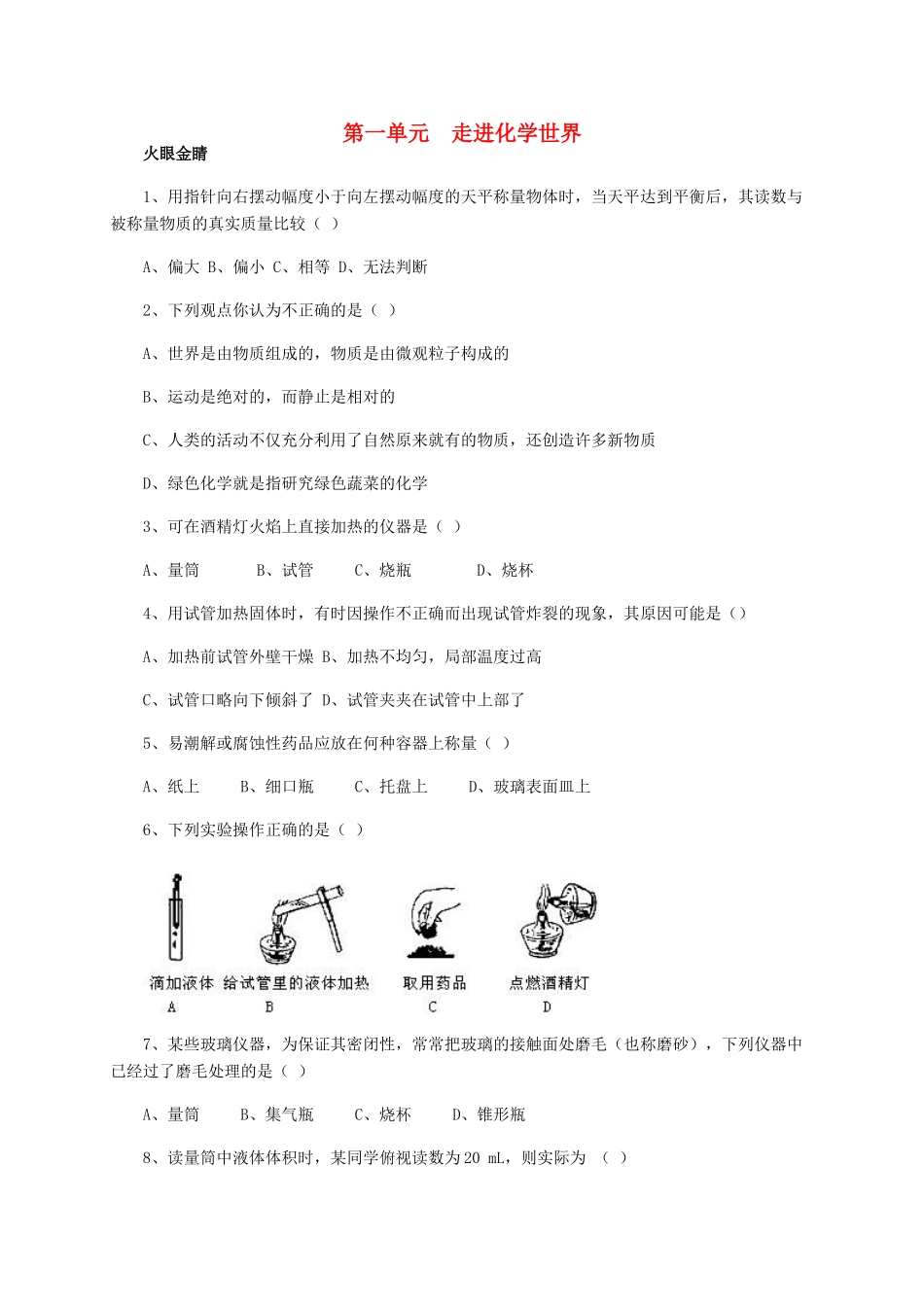 九年级化学上册 第一单元(走进化学世界)综合训练 新人教版试卷_第1页