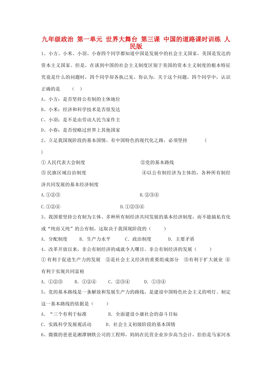 九年级政治 第一单元 世界大舞台 第三课 中国的道路课时训练 人民版试卷_第1页