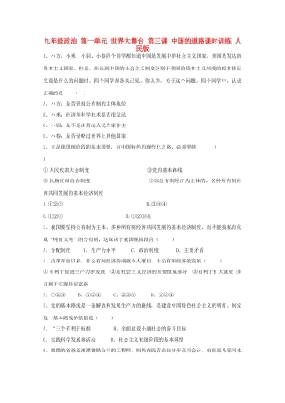九年级政治 第一单元 世界大舞台 第三课 中国的道路课时训练 人民版试卷