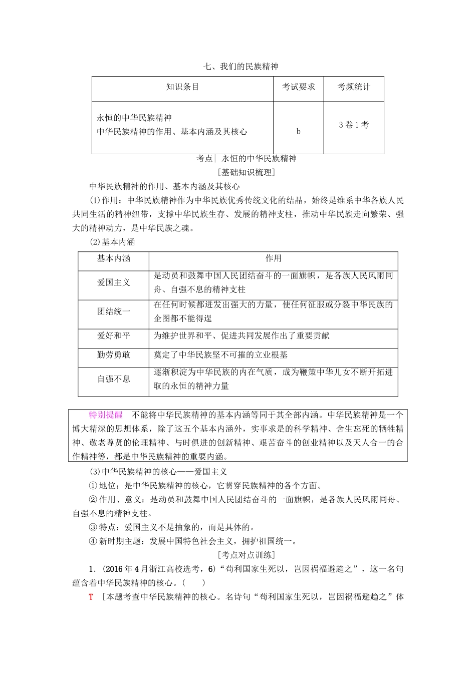 （浙江学考）高三政治一轮复习 第3单元 中华文化与民族精神 七、我们的民族精神教师用书 新人教版必修3-新人教版高三必修3政治试题_第1页