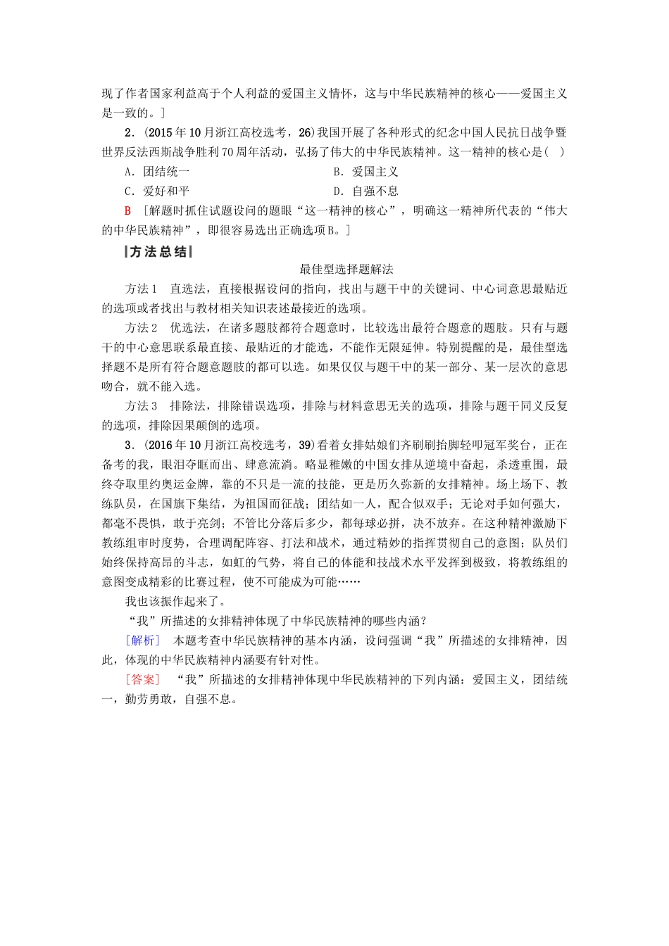 （浙江学考）高三政治一轮复习 第3单元 中华文化与民族精神 七、我们的民族精神教师用书 新人教版必修3-新人教版高三必修3政治试题_第2页