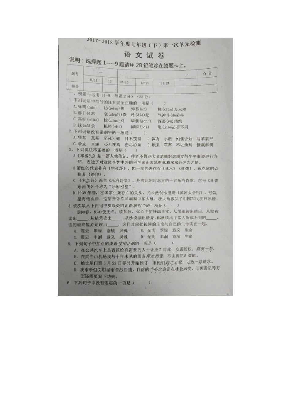 山东省枣庄市七年级语文下学期4月月考试卷新人教版试卷_第1页