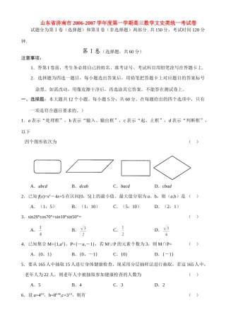 山东省济南市第一学期高三数学文史类统一考试卷 新课标 人教版试卷