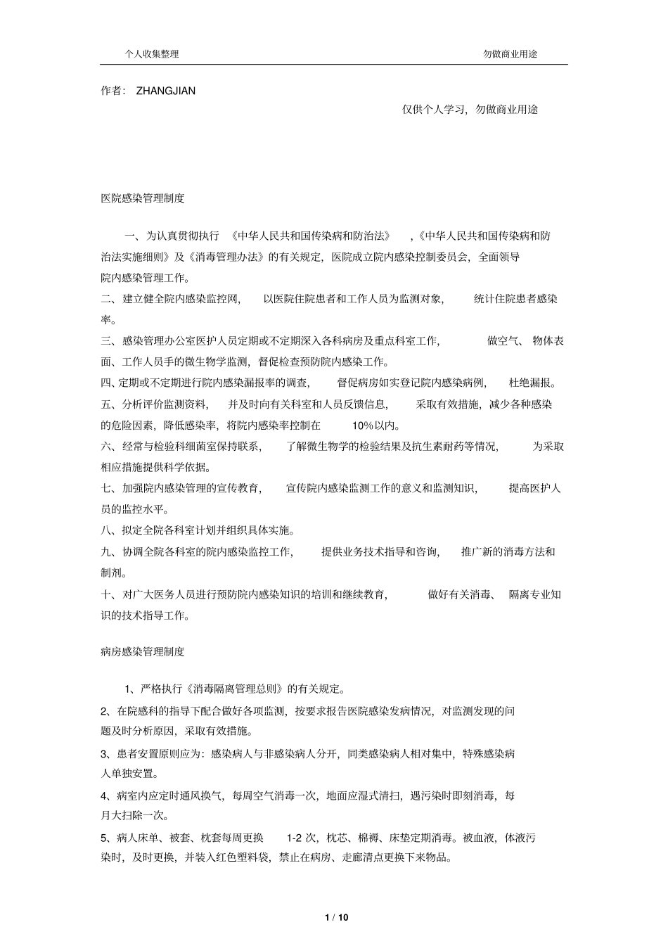 乡镇卫生院医院感染管理制度11_第1页