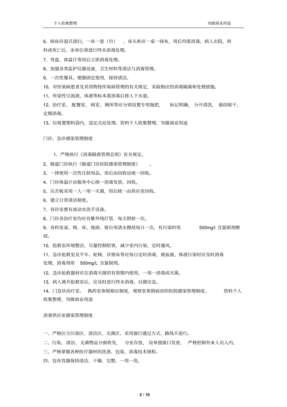 乡镇卫生院医院感染管理制度11_第2页