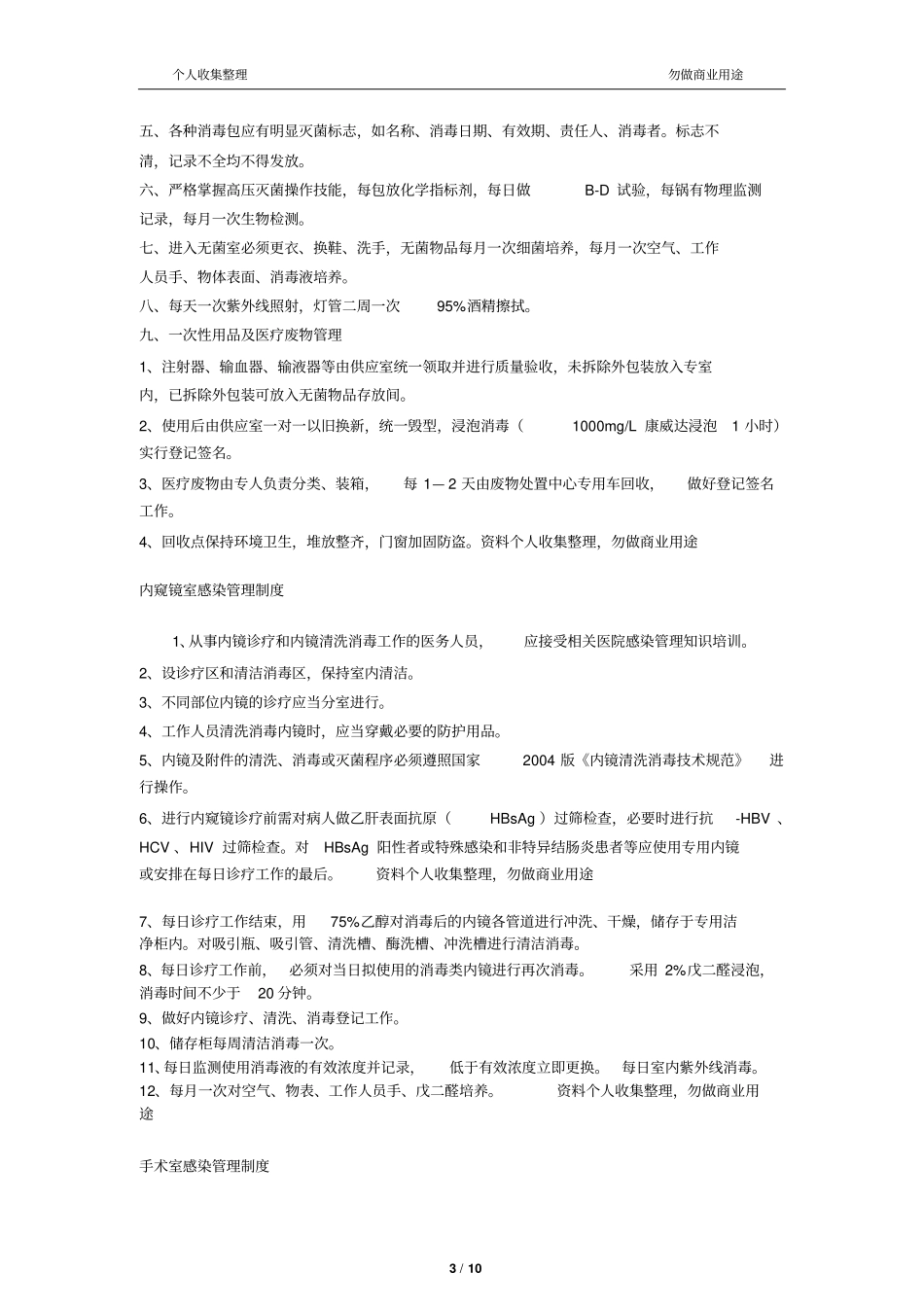 乡镇卫生院医院感染管理制度11_第3页