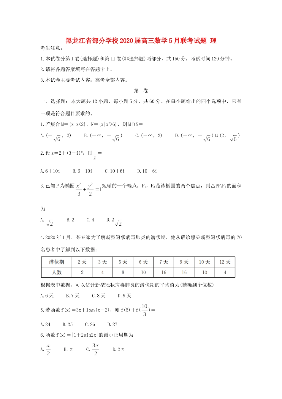 高三数学5月联考试卷 理 试卷_第1页