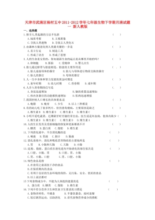 天津市武清区杨村五中七年级生物下学期月清试卷一 新人教版试卷