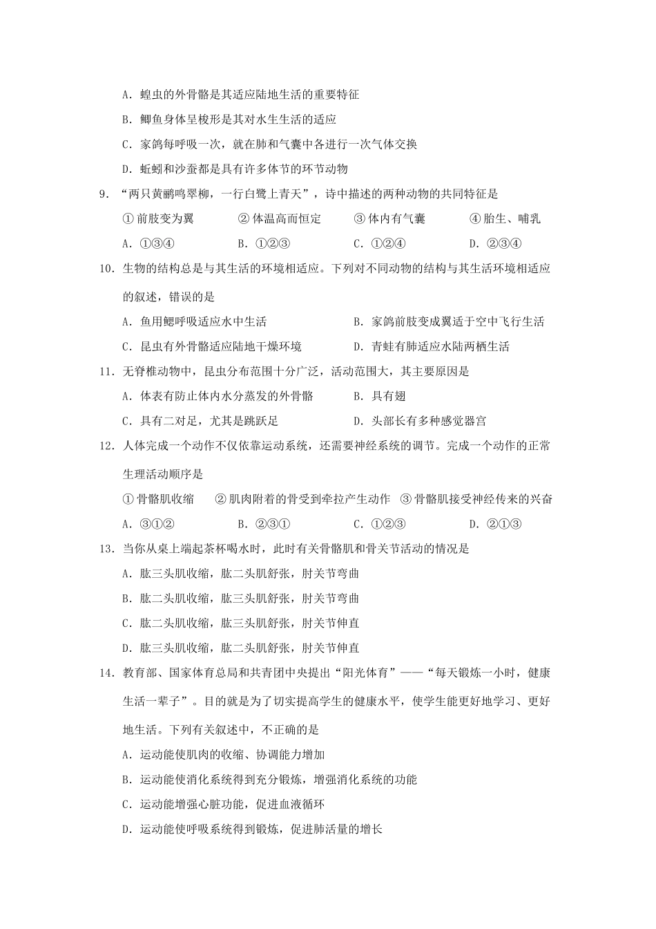 山东省聊城市阳谷县八年级生物上学期期中考试试卷_第2页