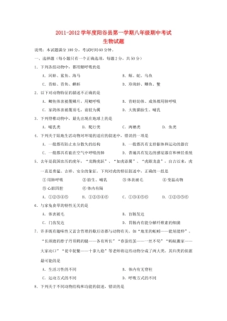 山东省聊城市阳谷县八年级生物上学期期中考试试卷