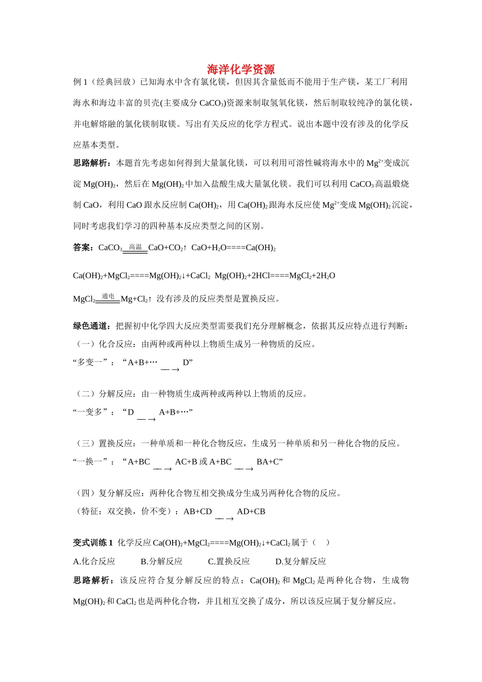 九年级化学 海洋化学资源例题与探究 鲁教版试卷_第1页