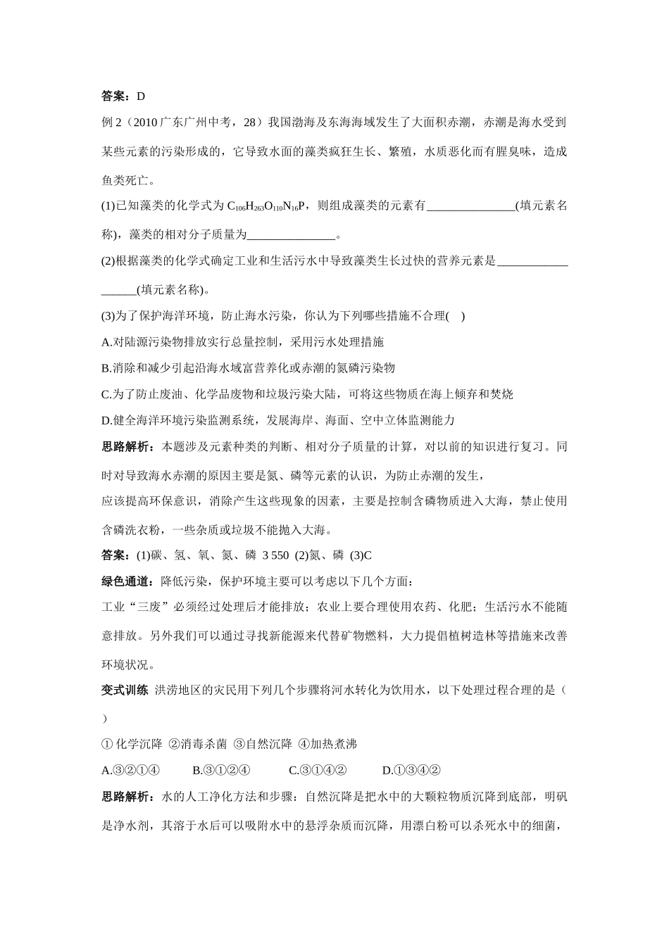 九年级化学 海洋化学资源例题与探究 鲁教版试卷_第2页