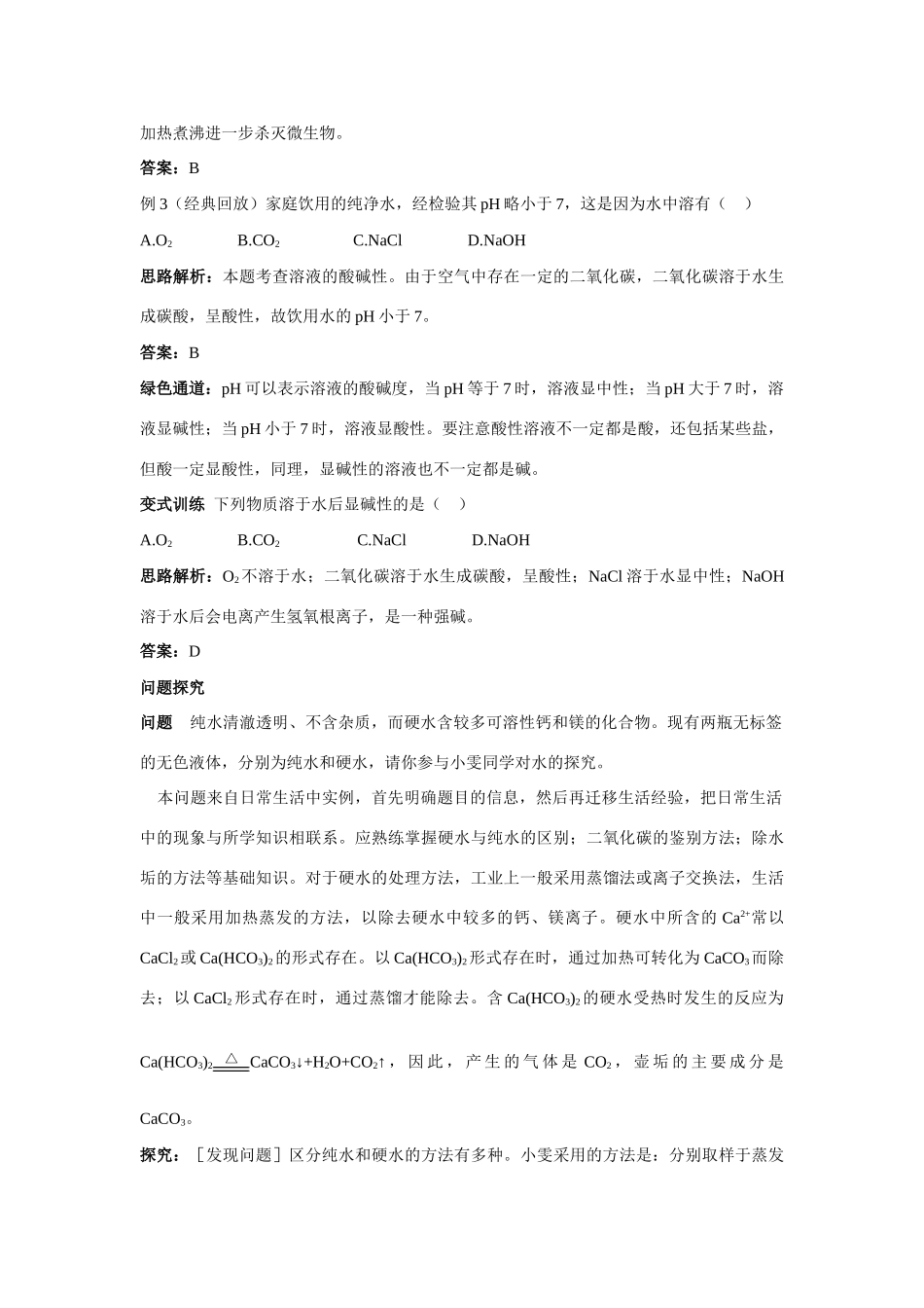 九年级化学 海洋化学资源例题与探究 鲁教版试卷_第3页