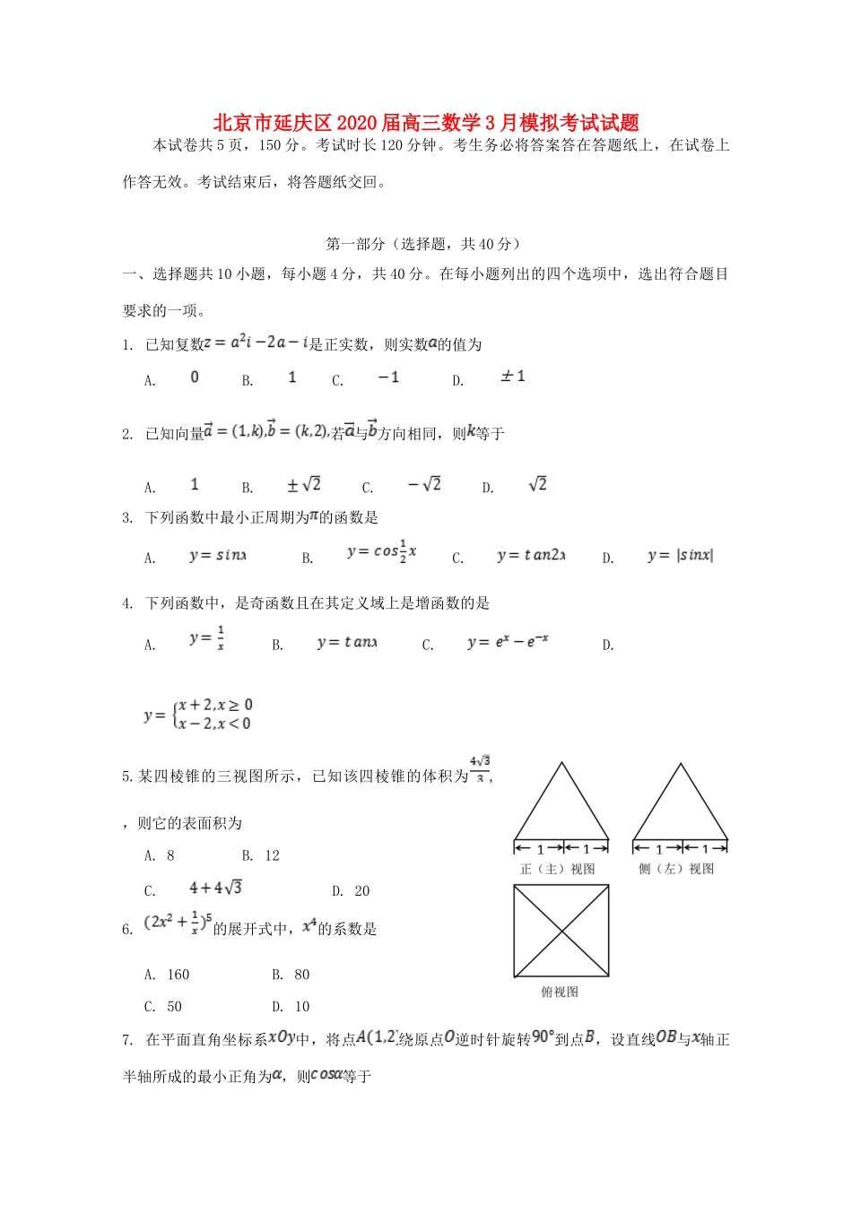 北京市延庆区高三数学3月模拟考试试题_第1页