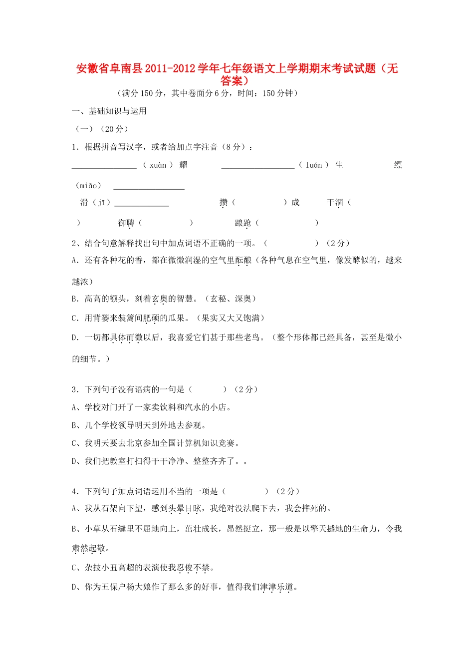 安徽省阜南县七年级语文上学期期末考试试卷试卷_第1页
