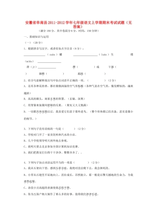 安徽省阜南县七年级语文上学期期末考试试卷试卷