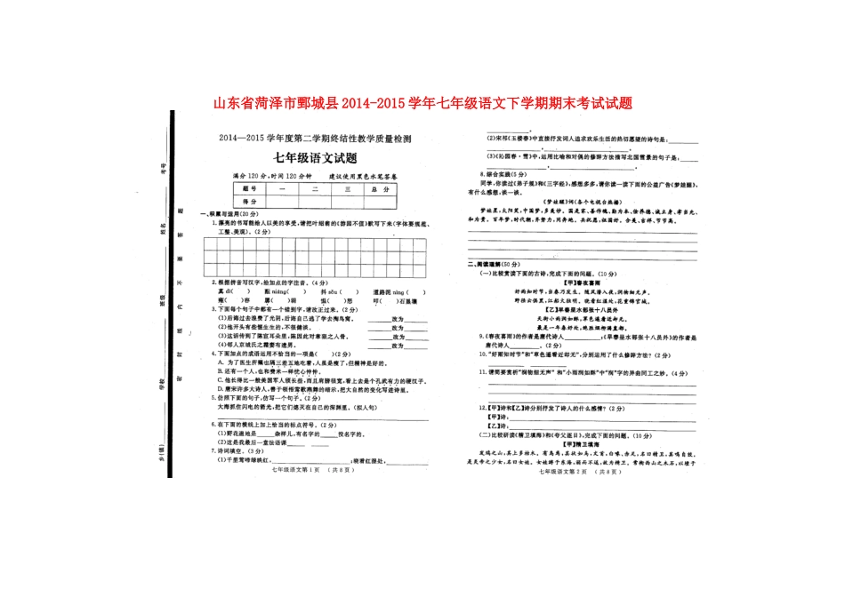 山东省菏泽市鄄城县七年级语文下学期期末考试试卷新人教版试卷_第1页