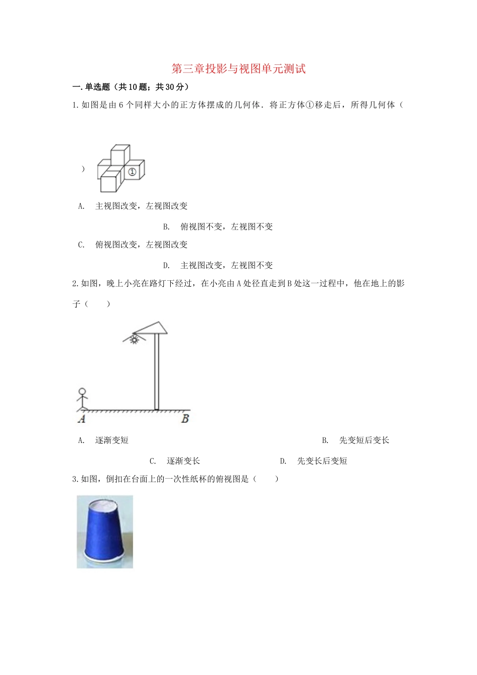 九年级数学下册 第三章投影与视图单元综合测试 (新版)浙教版试卷_第1页