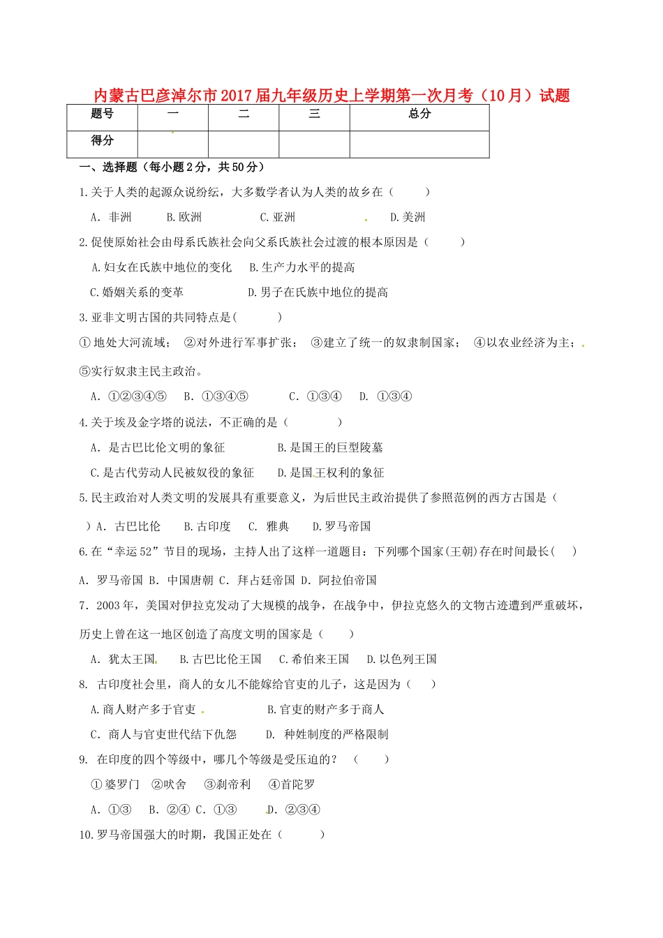 九年级历史上学期第一次月考(10月)试卷试卷_第1页