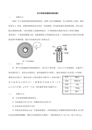 初中物理竞赛辅导测试题5 试题