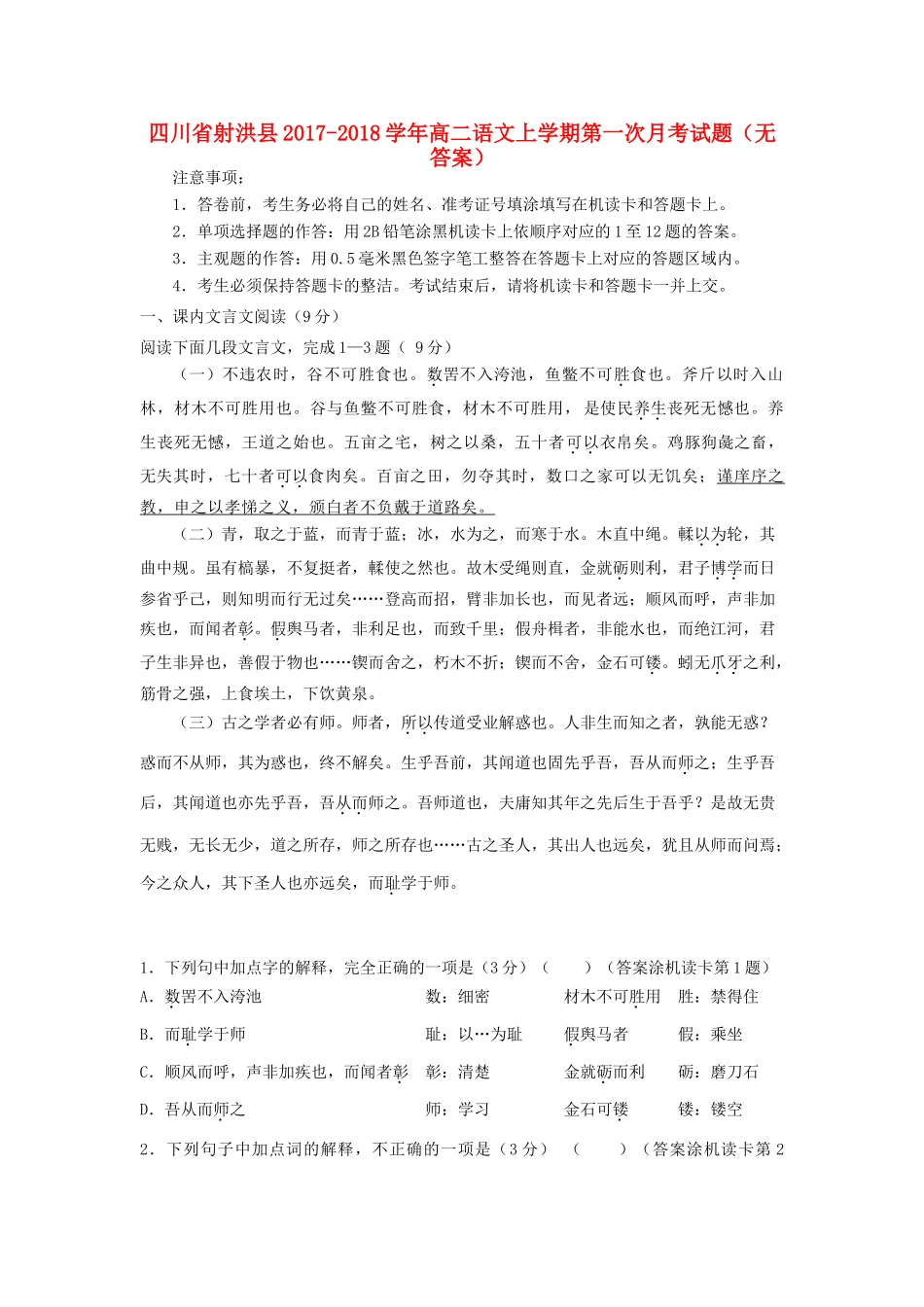 四川省射洪县_高二语文上学期第一次月考试卷无答案试卷_第1页