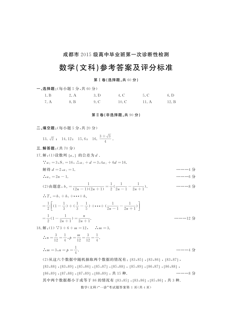 四川省成都市高三第一次诊断性检测数学(文)答案 四川省成都市届高三数学第一次诊断性检测试卷 文(PDF) 四川省成都市届高三数学第一次诊断性检测试卷 文(PDF)_第1页
