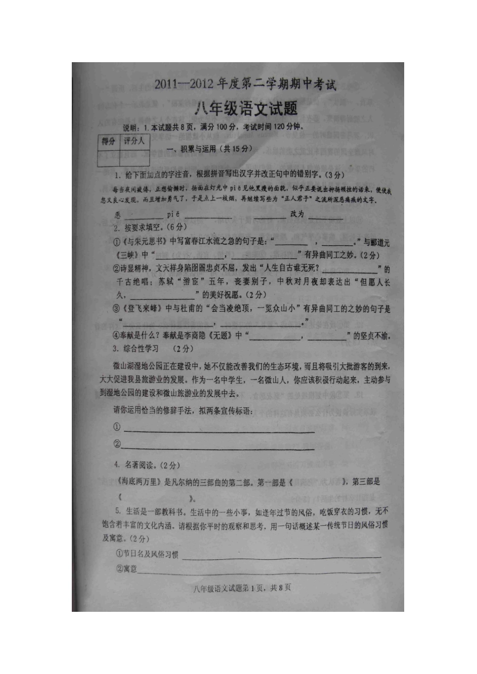 山东省微山县八年级语文第二学期期中考试试卷人教新课标版试卷_第1页
