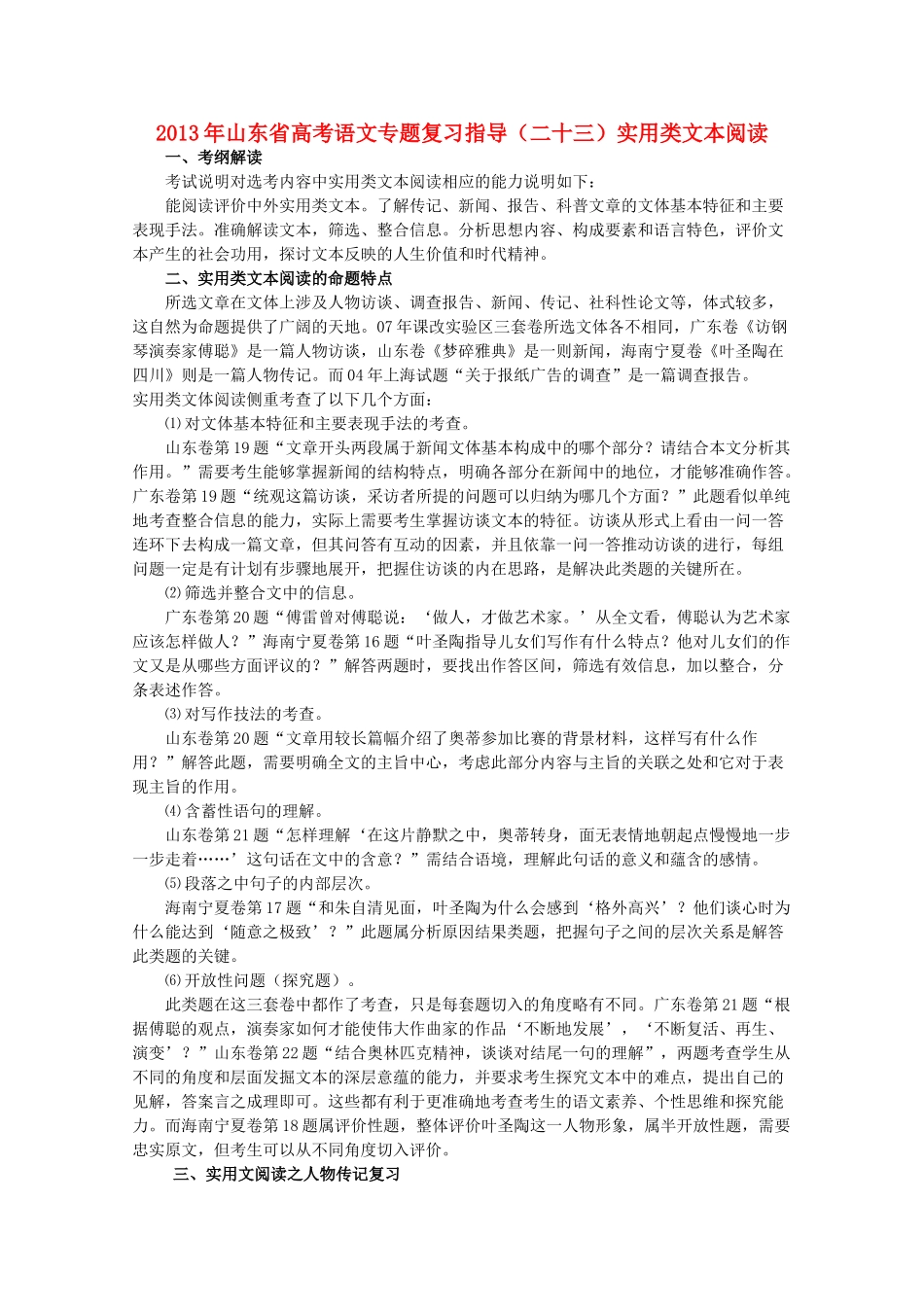 山东省高考语文专题复习指导(二十三)实用类文本阅读 鲁人版试卷_第1页