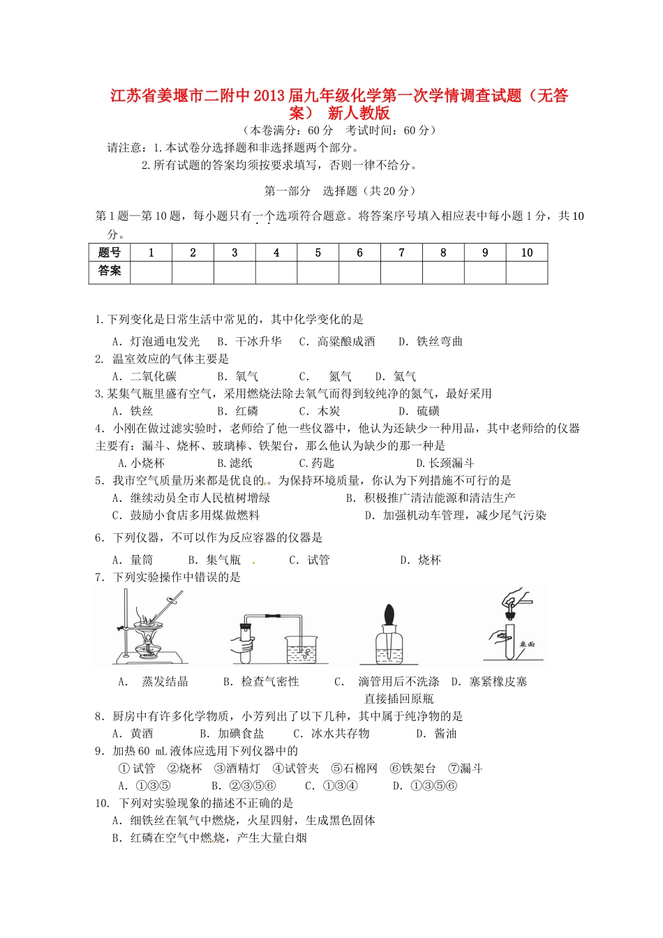 九年级化学第一次学情调查试卷 新人教版试卷_第1页