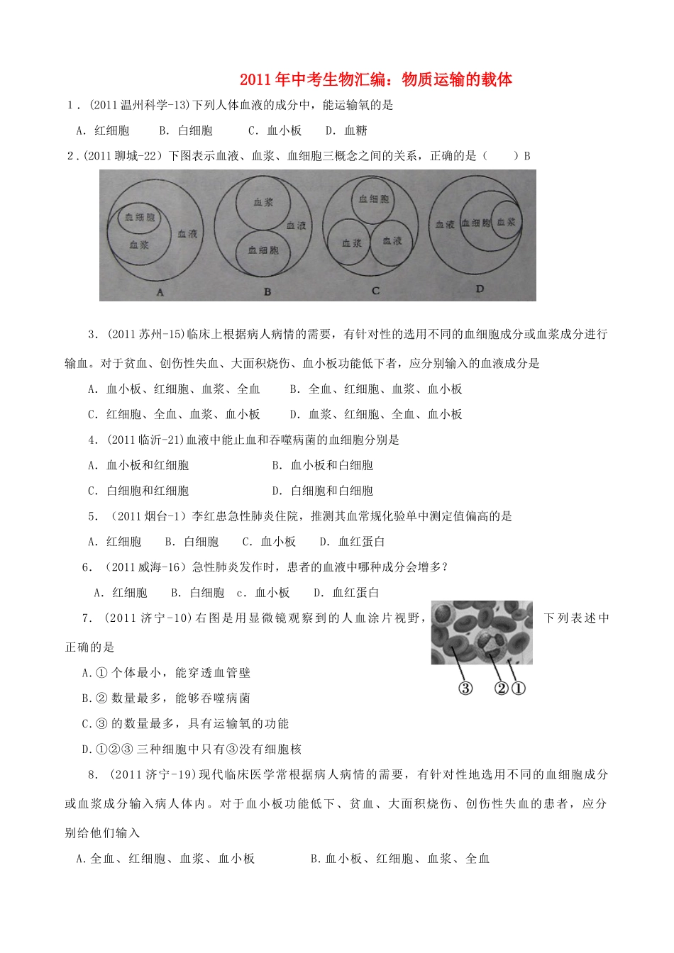 中考生物汇编试卷 物质运输的载体试卷_第1页