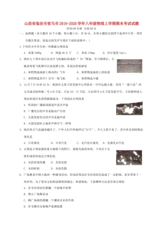 山西省临汾市侯马市 八年级物理上学期期末考试试卷试卷