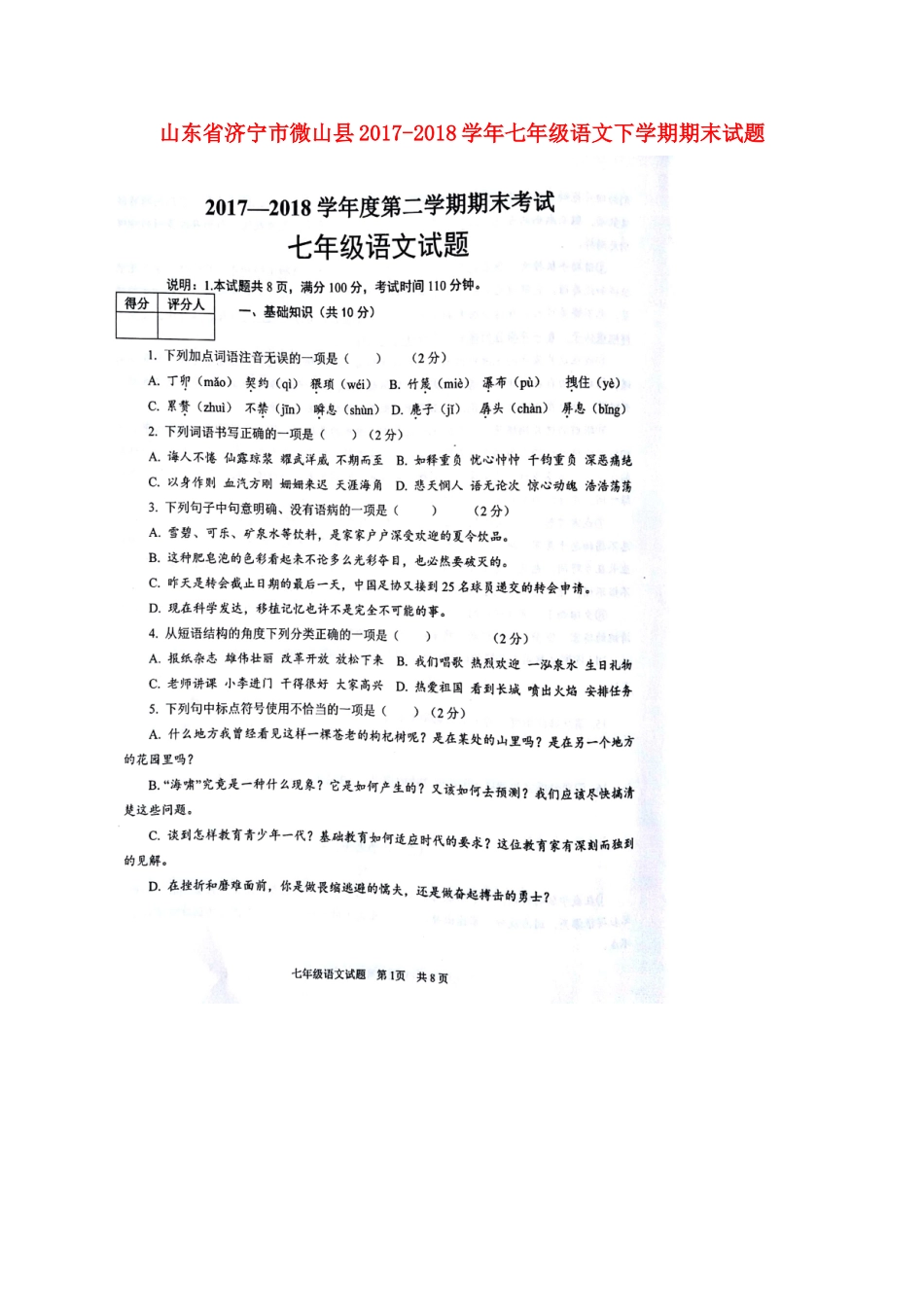 山东省济宁市微山县七年级语文下学期期末试卷新人教版试卷_第1页