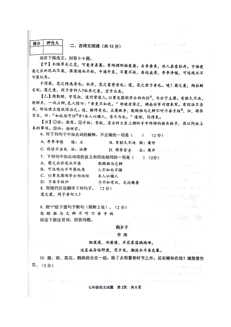 山东省济宁市微山县七年级语文下学期期末试卷新人教版试卷_第2页