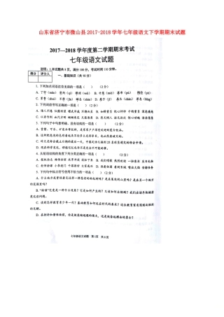 山东省济宁市微山县七年级语文下学期期末试卷新人教版试卷