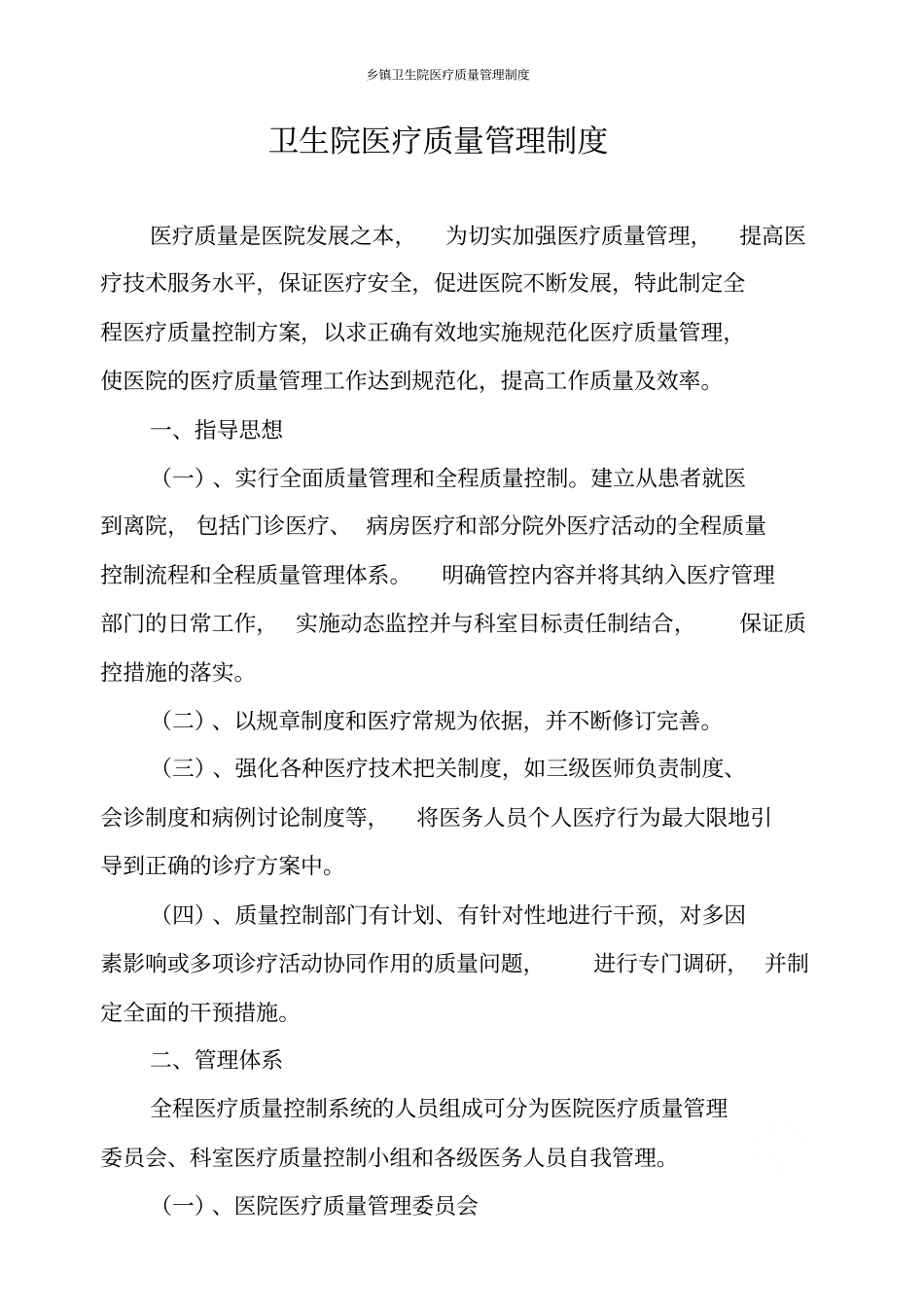 乡镇卫生院医疗质量管理制度_第1页